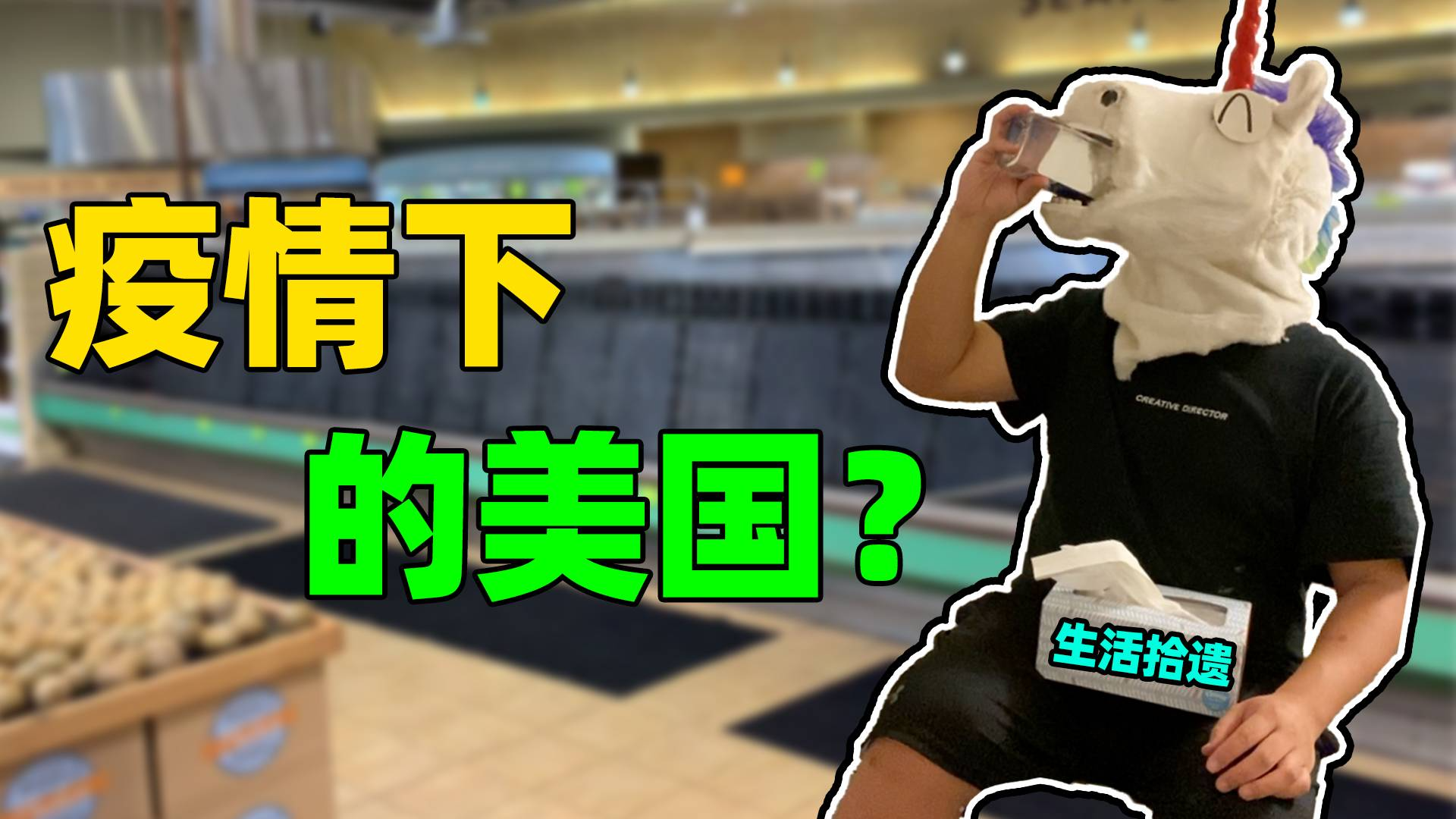 《本周生活vlog》老美抢购物资是什么样子?万万没想到,手纸最先抢光!